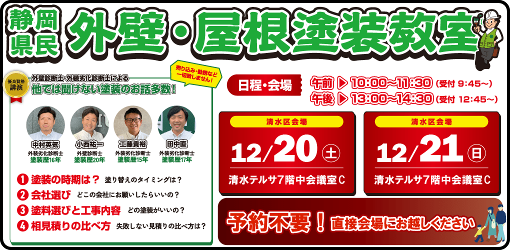 静岡県民外壁・屋根塗装教室のご案内